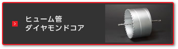 コアドリル | 製品情報 | 株式会社 イケダ