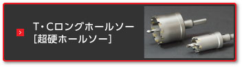 ホールソー | 製品情報 | 株式会社 イケダ